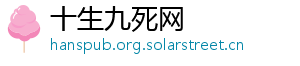 十生九死网